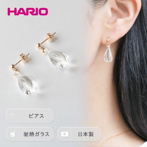 HARIO ピアス「ホーリィ」シリーズ［HAA-HL-P］｜耐熱 ガラス アクセサリー ハリオ ランプワークファクトリー 職人 繊細 フォーマル カジュアル きれいめ おしゃれ 20代 30代 40代 _EB06 951944 - 茨城県古河市