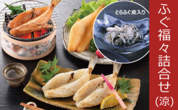 ふぐの一夜干・みりん・唐揚・とらふぐ皮の詰合せです。いろんな味のふぐをお楽しみいただけます。ぜひ食べ比べてみてください。※こちらの商品は配送地域限定商品です。北海道、沖縄県にはお届けできかねますので、