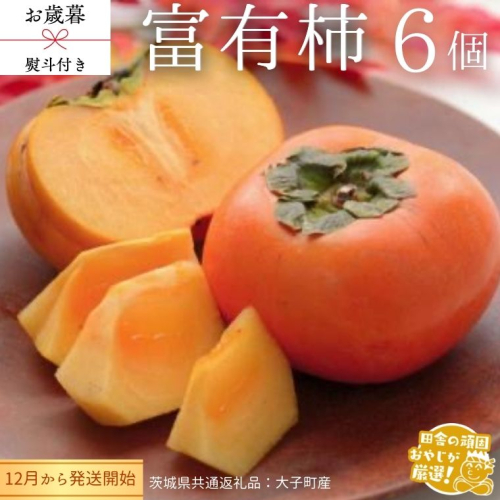 【 お歳暮 熨斗付 】富有柿 6個 【令和7年12月から発送開始】 （茨城県共通返礼品 [柿]：大子町産） 柿 富有柿 果物 フルーツ 季節 旬 [BI387-NT] 951990 - 茨城県つくばみらい市