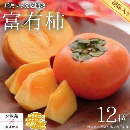 【 お歳暮 熨斗付 】【 桐箱入り 】富有柿 12個 【令和7年12月から発送開始】（茨城県共通返礼品 [柿]：大子町産） 柿 富有柿 果物 フルーツ 季節 旬 [BI388-NT] 951993 - 茨城県つくばみらい市