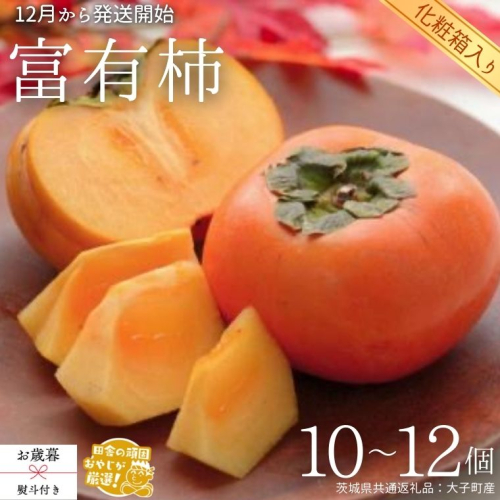 【 お歳暮 熨斗付 】【 化粧箱入り 】 富有柿 10～12個 【令和7年12月から発送開始】（茨城県共通返礼品 [柿]：大子町産） 柿 富有柿 果物 フルーツ 季節 旬 [BI389-NT] 952000 - 茨城県つくばみらい市