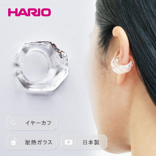 HARIO イヤーカフ「リフレクション」シリーズ［HAA-RF-EC］｜耐熱 ガラス アクセサリー ハリオ ランプワークファクトリー 職人 繊細 フォーマル カジュアル きれいめ おしゃれ 20代 30代 40代 _EB15 952001 - 茨城県古河市