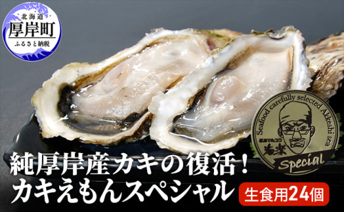 純厚岸産カキの復活 カキえもんスペシャル 24個 生食用 牡蠣 北海道 カキ 厚岸で一番小さい牡蠣 952220 - 北海道厚岸町