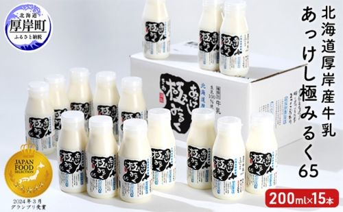 北海道 厚岸産 牛乳 あっけし極みるく65 200ml×15本セット (200ml×15本,合計3L) 乳 ミルク 952234 - 北海道厚岸町