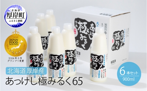 北海道 厚岸産 牛乳 あっけし極みるく65 900ml×6本セット (900ml×6本,合計5.4L) 乳 ミルク 952235 - 北海道厚岸町