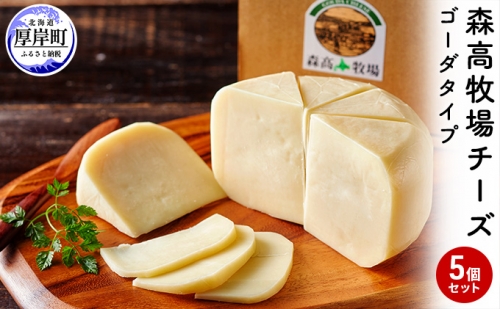森高牧場 チーズ ゴーダタイプ 5個セット (1個あたり125g,合計625g入り) 北海道 乳製品 チーズ ゴーダチーズ 952254 - 北海道厚岸町