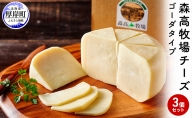 森高牧場 チーズ ゴーダタイプ 3個セット (1個あたり125g,合計375g入り) 北海道 乳製品 チーズ ゴーダチーズ