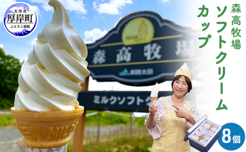 森高牧場ミルクソフトクリームLサイズ8個 お菓子 アイス 牛乳 952316 - 北海道厚岸町