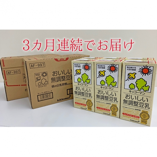 キッコーマン 無調整豆乳1000ml 18本セット(3ヶ月連続)