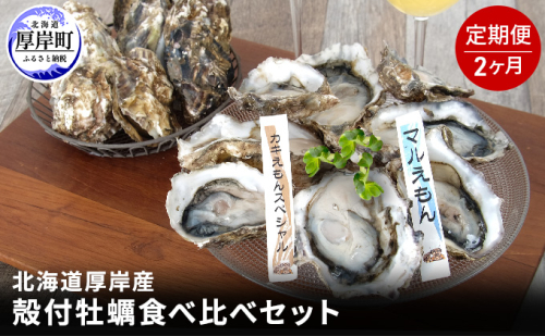 北海道 厚岸産 殻付 牡蠣の食べ比べセット！（生食用）2ヶ月 定期便 魚貝類 生牡蠣 かき 厚岸産殻牡蠣 カキえもんスペシャル 15個  952445 - 北海道厚岸町