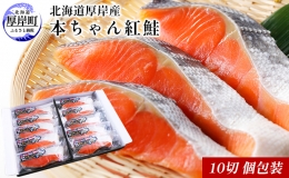【ふるさと納税】北海道厚岸産 本ちゃん紅鮭 10切 個包装 切り身 鮭 紅鮭切身 国産 切身