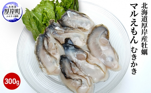北海道厚岸産牡蠣「マルえもん」むきかき300g（約12～15粒） 952525 - 北海道厚岸町