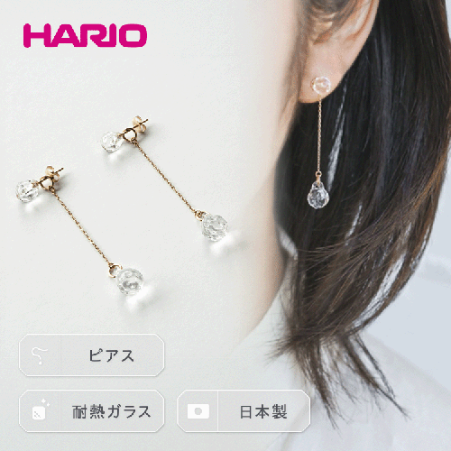 HARIO ピアス「プティ K10」シリーズ［HAA-PT-P-K10］｜耐熱 ガラス アクセサリー ハリオ ランプワークファクトリー 職人 繊細 フォーマル カジュアル きれいめ おしゃれ 20代 30代 40代 _EB18 952572 - 茨城県古河市