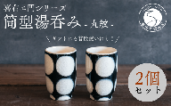 A20-445 喜鶴製陶【有田焼】筒型湯呑み 丸紋 ペアセット 喜右エ門シリーズ