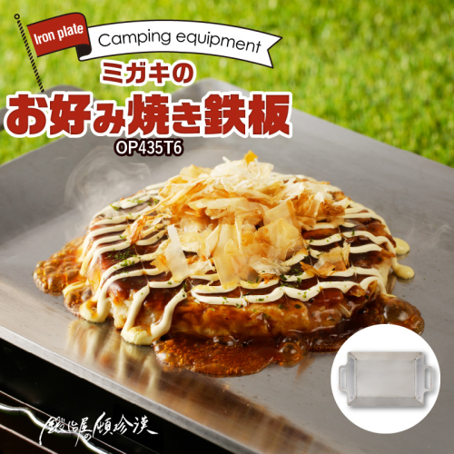 鍛冶屋の頓珍漢　ミガキのお好み焼き鉄板 OP435T6 [050S40] 952579 - 愛知県小牧市