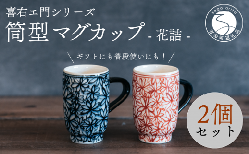 喜鶴製陶【有田焼】筒型マグカップ 花詰 ペアセット 喜右エ門シリーズ 35000円 3.5万円 A35-511 952581 - 佐賀県有田町