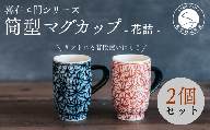A30-409 喜鶴製陶【有田焼】筒型マグカップ 花詰 ペアセット 喜右エ門シリーズ