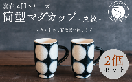 喜鶴製陶【有田焼】筒型マグカップ 丸紋 ペアセット 喜右エ門シリーズ A30-410
