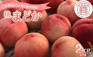 福島県産 まどか 2kg 2024年8月上旬～2024年8月中旬発送 先行予約 予約 大玉 固め 伊達の桃 桃 もも モモ 果物 くだもの フルーツ 国産 食品 F20C-731