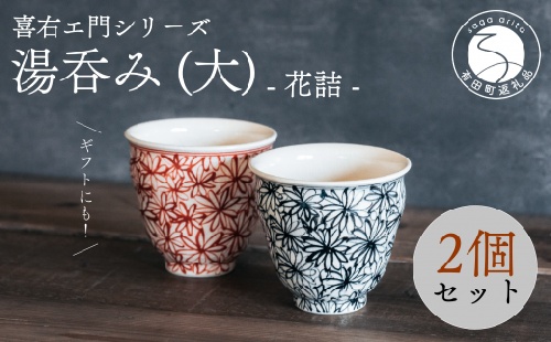 喜鶴製陶【有田焼】湯呑み（大）花詰 ペアセット 喜右エ門シリーズ 和食器 食器 うつわ 器 2個セット 手描き 染付 赤 ネイビー 花 コップ カップ 小鉢 モダン おしゃれ ギフト 贈答 かわいい 35000円 3.5万円 A35-541 952616 - 佐賀県有田町