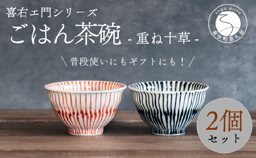 喜鶴製陶【有田焼】ご飯茶碗 重ね十草 2個（赤・青 各1個）ペアセット 喜右エ門シリーズ 有田焼 お茶碗 ご飯茶碗 ゆのみ ごはん茶碗 湯呑 和食器 食器 うつわ 器 35000円 3.5万円 A35-395 952618 - 佐賀県有田町