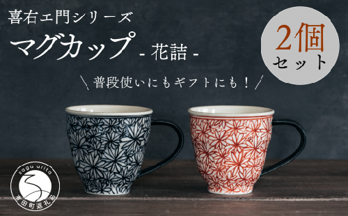 喜鶴製陶【有田焼】マグカップ 花詰 2個（赤・青 各1個）ペアセット 喜右エ門シリーズ 35000円 3.5万円 A35-513 952619 - 佐賀県有田町