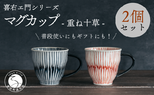 喜鶴製陶【有田焼】マグカップ 重ね十草 2個（赤・青 各1個）ペアセット 喜右エ門シリーズ 和食器 食器 うつわ 器 マグ カップ 2個セット ストライプ 吉祥文様 縁起 シンプル おしゃれ 35000円 3.5万円 A35-514 952622 - 佐賀県有田町