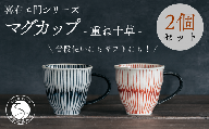 喜鶴製陶【有田焼】マグカップ 重ね十草 2個（赤・青 各1個）ペアセット 喜右エ門シリーズ 和食器 食器 うつわ 器 マグ カップ 2個セット ストライプ 吉祥文様 縁起 シンプル おしゃれ 35000円 3.5万円 A35-514