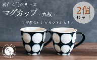 A30-415 喜鶴製陶【有田焼】マグカップ 丸紋 2個 ペアセット 喜右エ門シリーズ