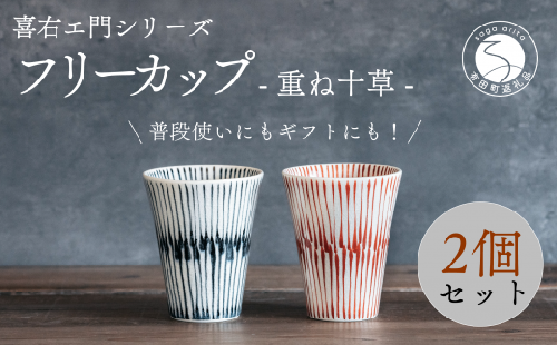 喜鶴製陶【有田焼】フリーカップ 重ね十草 2個（赤・青 各1個）ペアセット 喜衛エ門シリーズ 35000円 3.5万円 A35-548 952627 - 佐賀県有田町