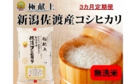 無洗米5kg 新潟県佐渡産コシヒカリ5kg×3回「3カ月定期便」