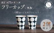 喜鶴製陶【有田焼】フリーカップ 丸紋 2個 ペアセット 喜右エ門シリーズ A30-417
