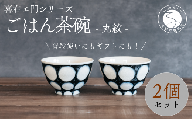 A30-423 喜鶴製陶【有田焼】ご飯茶碗 丸紋 2個 ペアセット 喜右エ門シリーズ