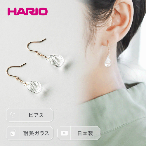 HARIO ピアス「プリュイ K10」シリーズ［HAW-PL-P-K10］_EB21｜耐熱 ガラス アクセサリー ハリオ ランプワークファクトリー 職人 繊細 フォーマル カジュアル きれいめ おしゃれ 20代 30代 40代 952662 - 茨城県古河市