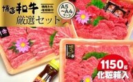 博多和牛A5～A4ランク厳選セット(計1150g)　焼肉たれ・塩胡椒付＜化粧箱入＞ 【博多和牛 和牛 牛 肉 お肉 焼肉 焼き肉 厳選 贅沢 人気 食品 オススメ 送料無料 福岡県 筑前町 CA008】