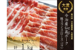 【ふるさと納税】今治産仙高ﾎﾟｰｸ 豚スライス（ロース ばら）1kg[VB02700]