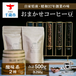 〜自家焙煎珈琲専門店の おまかせ【酸味系】ブレンドコーヒー豆2種〜 浅〜中浅煎りで、ご注文時に焙煎仕立てのコーヒーを 当店でセレクトしおすすめ2種類ご用意致します。 【ALL TONES CAFE】 