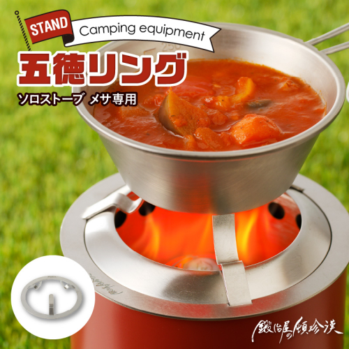 鍛冶屋の頓珍漢　Solo Stove Mesa ソロストーブ メサ専用 五徳 リング [050S41] 952759 - 愛知県小牧市