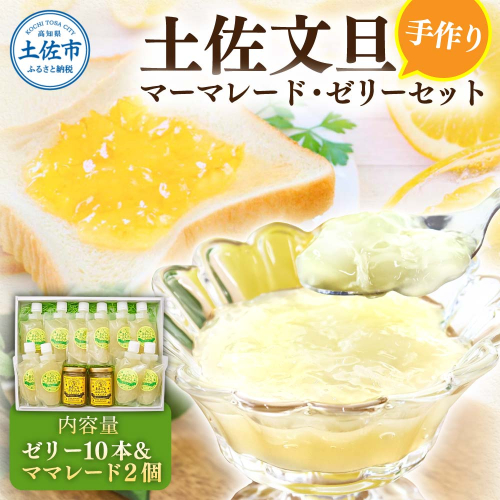 土佐市の文旦をふんだんに使った手作りマーマレードとゼリーのセット（ゼリー10本/ママレード2個）【土佐文旦産直協同組合】 [BQAH007] 952760 - 高知県土佐市
