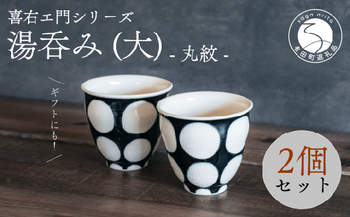 喜鶴製陶【有田焼】湯呑み(大) 丸紋 ペアセット 喜右エ門シリーズ 35000円 3.5万円 A35-542 952761 - 佐賀県有田町