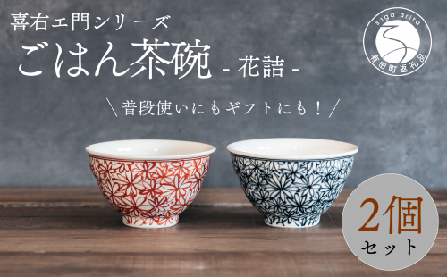喜鶴製陶 【有田焼】ご飯茶碗 花詰 2個（赤・青 各1個）ペアセット 喜右エ門シリーズ お茶碗 レッド ブルー ごはん茶碗 ご飯茶碗 フラワー 手描き 夫婦茶碗 和食器 食器 うつわ 器 35000円 3.5万円 A35-396 952762 - 佐賀県有田町