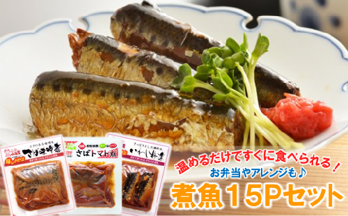 【簡単調理！温めるだけ】煮魚15Pセット 952914 - 岩手県久慈市