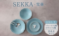 【美濃焼】SEKKA-雪華- プレート・ボウル 4点セット SORA-空-【789プロジェクト】【一久】 [MAW009]