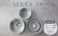 【美濃焼】SEKKA-雪華- プレート・ボウル 4点セット GIN-銀-【789プロジェクト】【一久】 [MAW010]