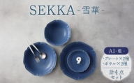 【美濃焼】SEKKA-雪華- プレート・ボウル 4点セット AI-藍-【789プロジェクト】【一久】 [MAW011]