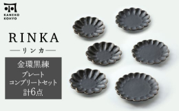国内外から人気の高いリンカシリーズに、金の装飾を施しラグジュアリーさを加えた「金環黒練」。食洗機や電子レンジも使えるという使い勝手の良さを両立しています。ハレの日の豪華な料理も、日常のいつもの料理も。