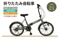 折りたたみ自転車 オンボーダー20インチ外装6段変速(マットカーキ)[折り畳み コンパクト 通勤 通学 シマノ製 6段変速 LED オートライト 極太タイヤ]K025002