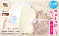 【サイズ80】【日本製】布おむつ添い寝セット(綿) 80cm【ピンク】
