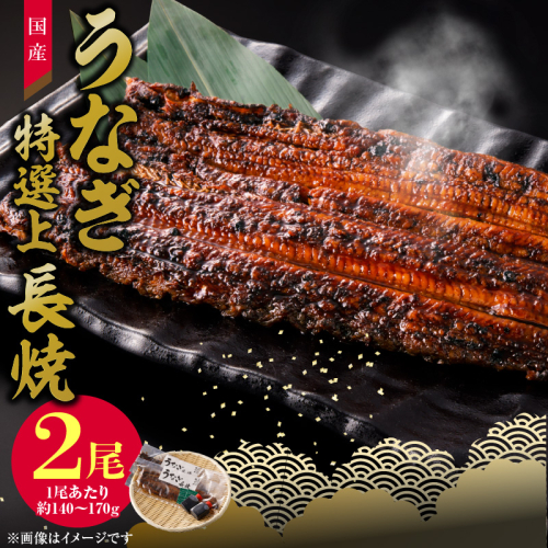 老舗のうなぎ　【特選上長焼】２尾セット（秘伝のタレ・山椒付） 953226 - 愛知県小牧市