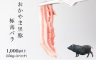 おかやま黒豚　しゃぶしゃぶ用　バラスライス　1kg以上（350g×3パック） 豚肉 おかず 小分け 冷凍